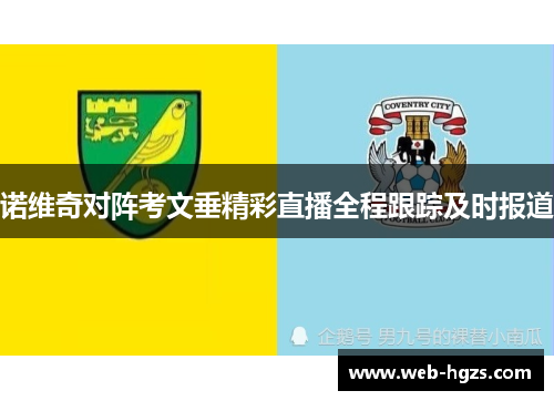 诺维奇对阵考文垂精彩直播全程跟踪及时报道