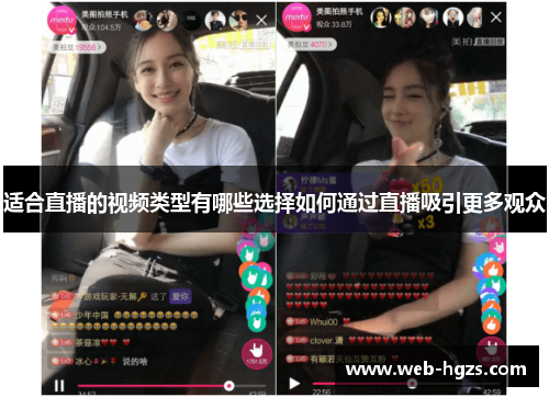 适合直播的视频类型有哪些选择如何通过直播吸引更多观众