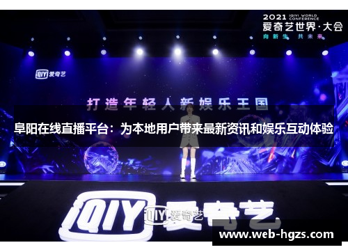 阜阳在线直播平台：为本地用户带来最新资讯和娱乐互动体验