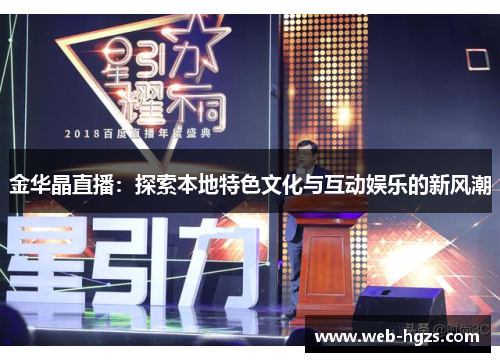 金华晶直播：探索本地特色文化与互动娱乐的新风潮