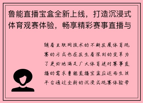 鲁能直播宝盒全新上线，打造沉浸式体育观赛体验，畅享精彩赛事直播与互动功能