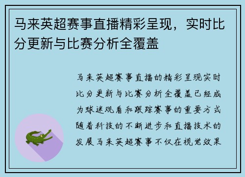 马来英超赛事直播精彩呈现，实时比分更新与比赛分析全覆盖
