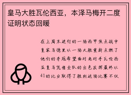 皇马大胜瓦伦西亚，本泽马梅开二度证明状态回暖