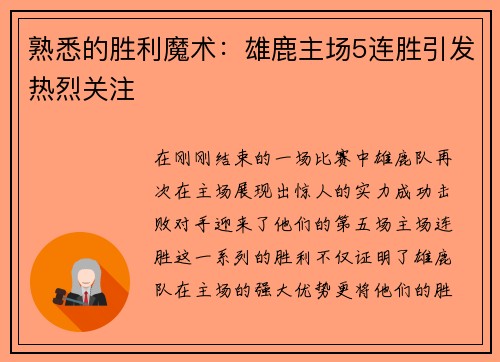 熟悉的胜利魔术：雄鹿主场5连胜引发热烈关注