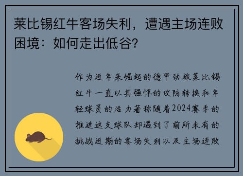 莱比锡红牛客场失利，遭遇主场连败困境：如何走出低谷？