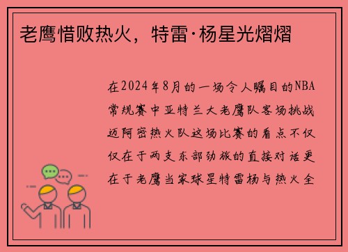 老鹰惜败热火，特雷·杨星光熠熠