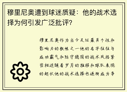 穆里尼奥遭到球迷质疑：他的战术选择为何引发广泛批评？