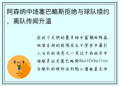 阿森纳中场塞巴略斯拒绝与球队续约，离队传闻升温