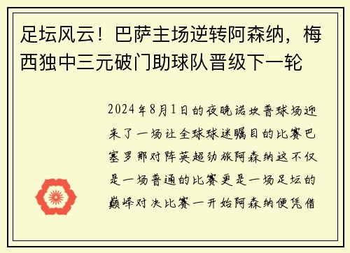 足坛风云！巴萨主场逆转阿森纳，梅西独中三元破门助球队晋级下一轮