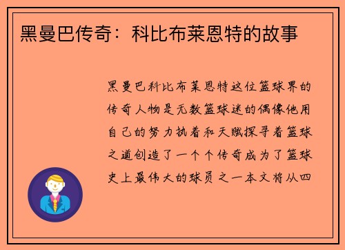 黑曼巴传奇：科比布莱恩特的故事