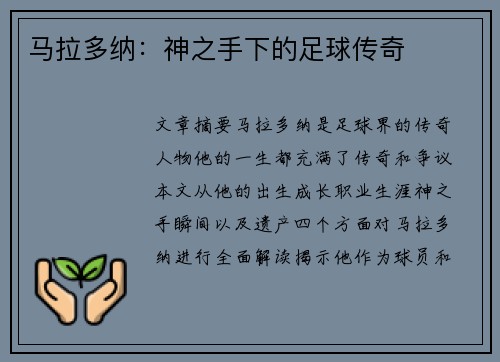 马拉多纳：神之手下的足球传奇
