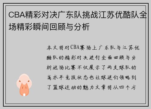 CBA精彩对决广东队挑战江苏优酷队全场精彩瞬间回顾与分析