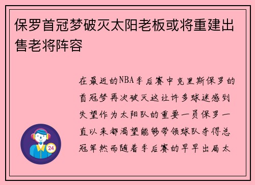 保罗首冠梦破灭太阳老板或将重建出售老将阵容