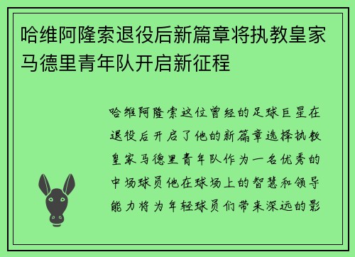 哈维阿隆索退役后新篇章将执教皇家马德里青年队开启新征程