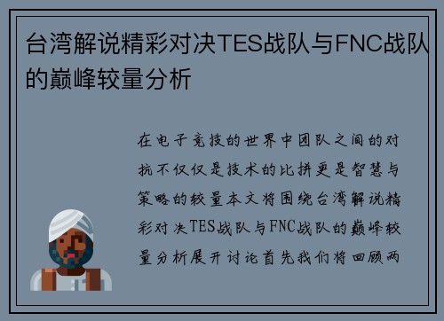 台湾解说精彩对决TES战队与FNC战队的巅峰较量分析