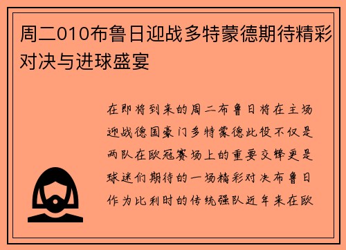 周二010布鲁日迎战多特蒙德期待精彩对决与进球盛宴