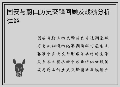 国安与蔚山历史交锋回顾及战绩分析详解
