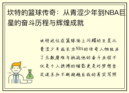 坎特的篮球传奇：从青涩少年到NBA巨星的奋斗历程与辉煌成就