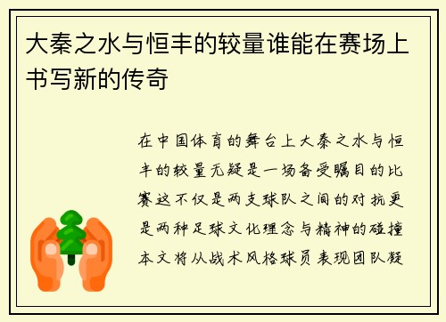 大秦之水与恒丰的较量谁能在赛场上书写新的传奇
