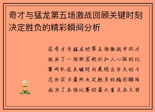 奇才与猛龙第五场激战回顾关键时刻决定胜负的精彩瞬间分析