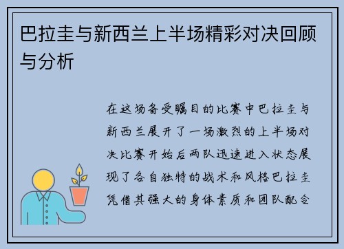 巴拉圭与新西兰上半场精彩对决回顾与分析