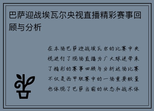 巴萨迎战埃瓦尔央视直播精彩赛事回顾与分析