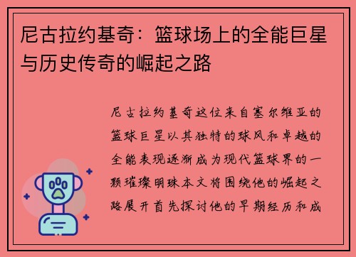 尼古拉约基奇：篮球场上的全能巨星与历史传奇的崛起之路