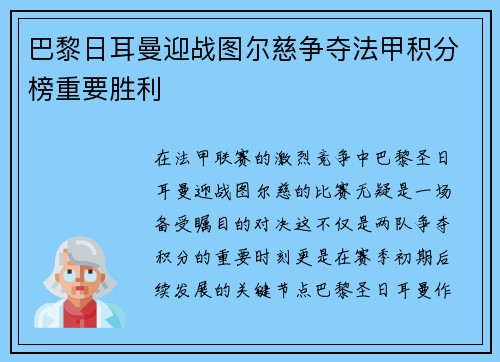 巴黎日耳曼迎战图尔慈争夺法甲积分榜重要胜利 巴黎日耳曼迎战图尔慈争夺法甲积分榜重要胜利