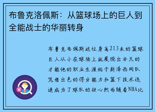 布鲁克洛佩斯:从篮球场上的巨人到全能战士的华丽转身 布鲁克洛佩斯:从篮球场上的巨人到全能战士的华丽转身