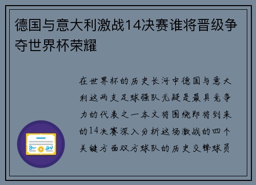 德国与意大利激战14决赛谁将晋级争夺世界杯荣耀 德国与意大利激战14决赛谁将晋级争夺世界杯荣耀