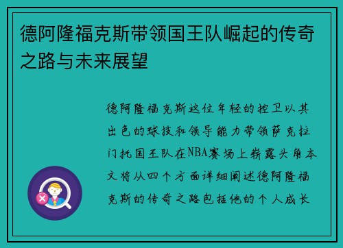 德阿隆福克斯带领国王队崛起的传奇之路与未来展望 德阿隆福克斯带领国王队崛起的传奇之路与未来展望