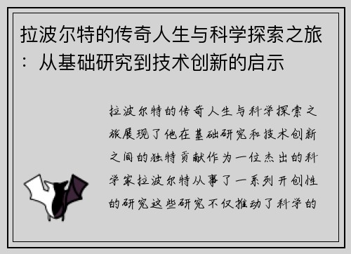 拉波尔特的传奇人生与科学探索之旅:从基础研究到技术创新的启示 拉波尔特的传奇人生与科学探索之旅:从基础研究到技术创新的启示